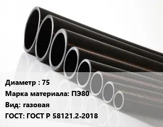 Труба полиэтиленовая 75 ПЭ80 газовая ГОСТ: ГОСТ Р 58121.2-2018